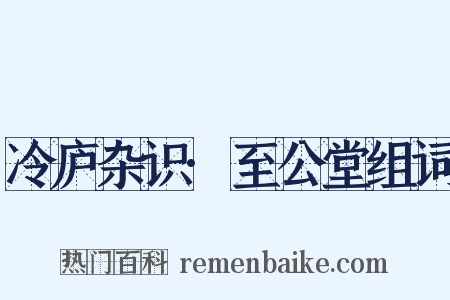 冷庐杂识·至公堂组词是什么意思的图片